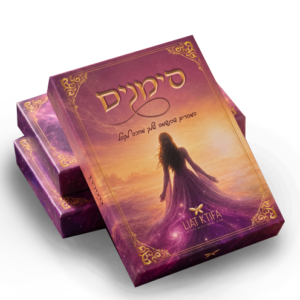 קלפי מסרים "סימנים" - 55 קלפי מסר מרגשים